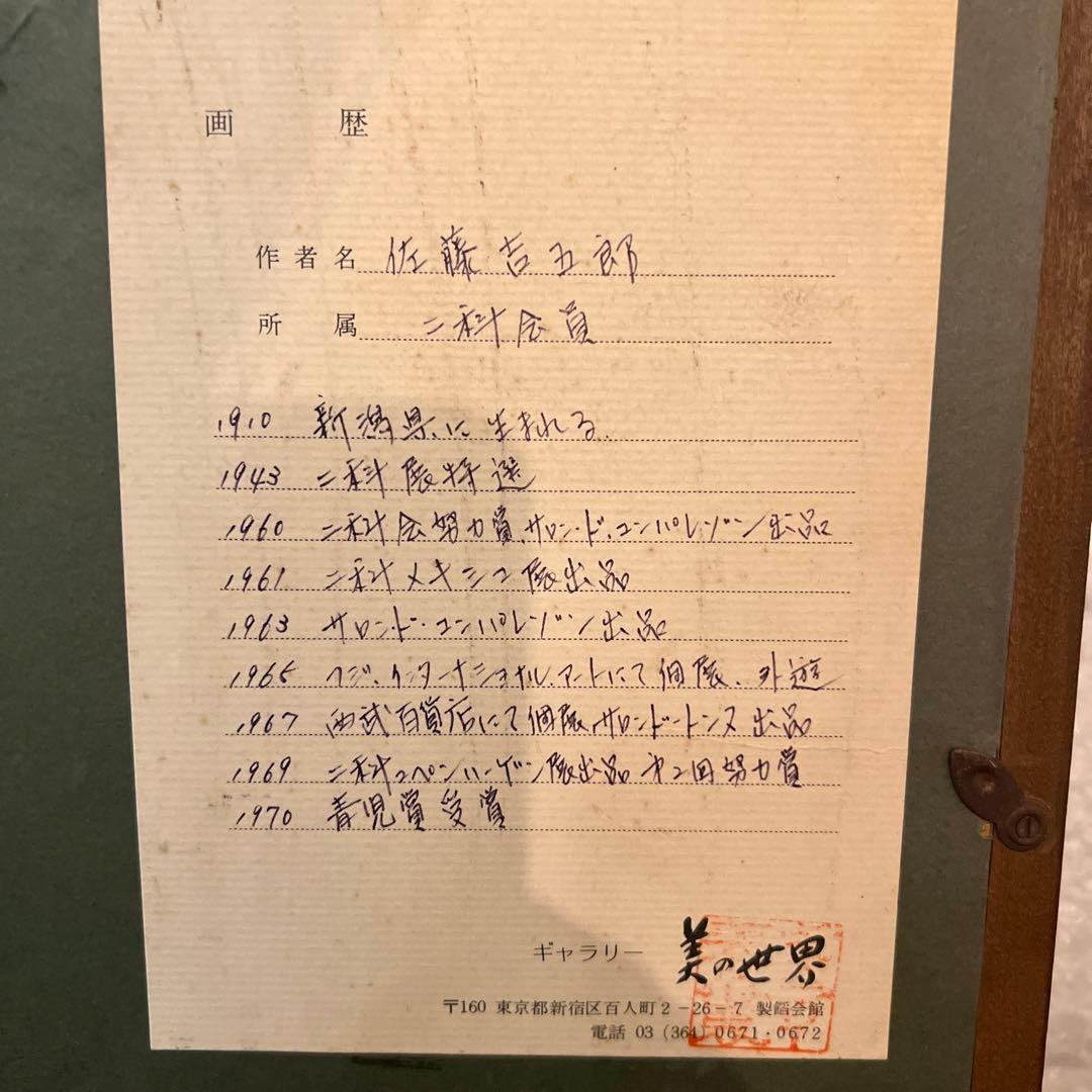 佐藤吉五郎　油彩画　SM size