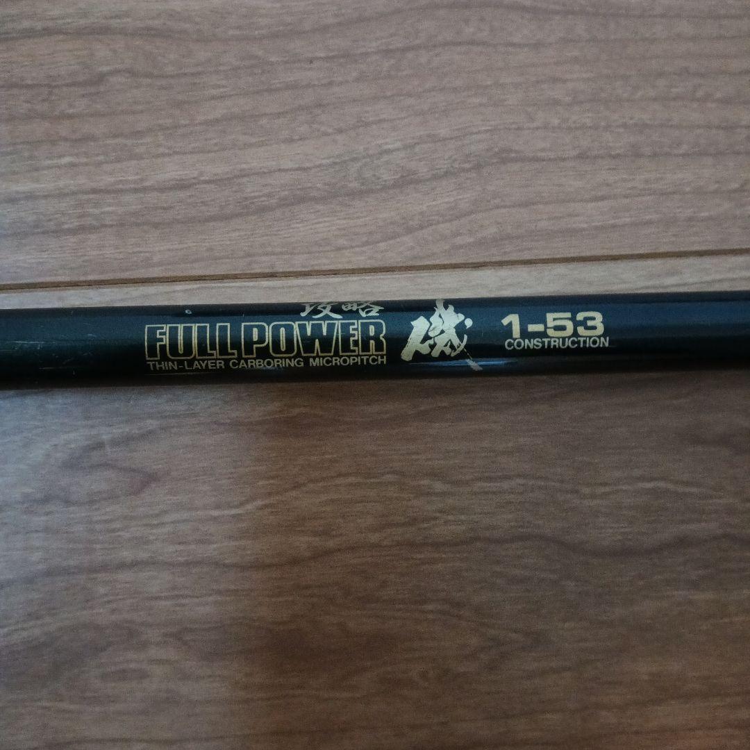 【美品】【DAIKOH】フルパワー 磯竿 攻略1-53 カーボンロッド 釣竿