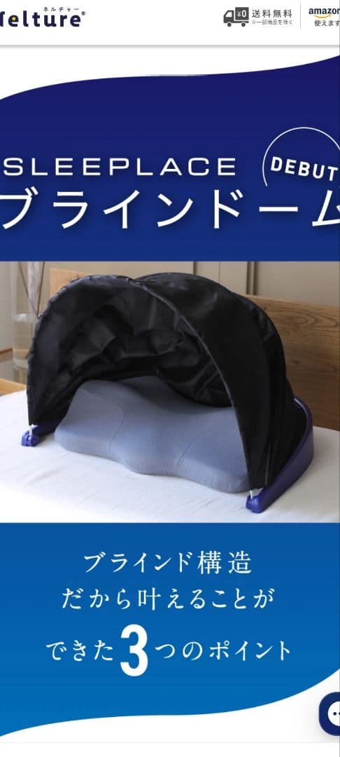 ブラインドーム SLEEPLACE(スリープレイス)