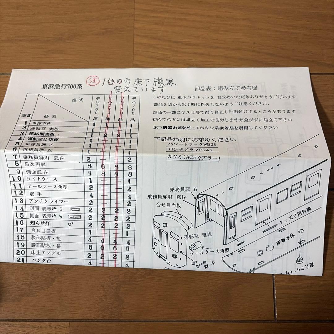谷川製作所　京急700系　車体キット　未完成品　ジャンク