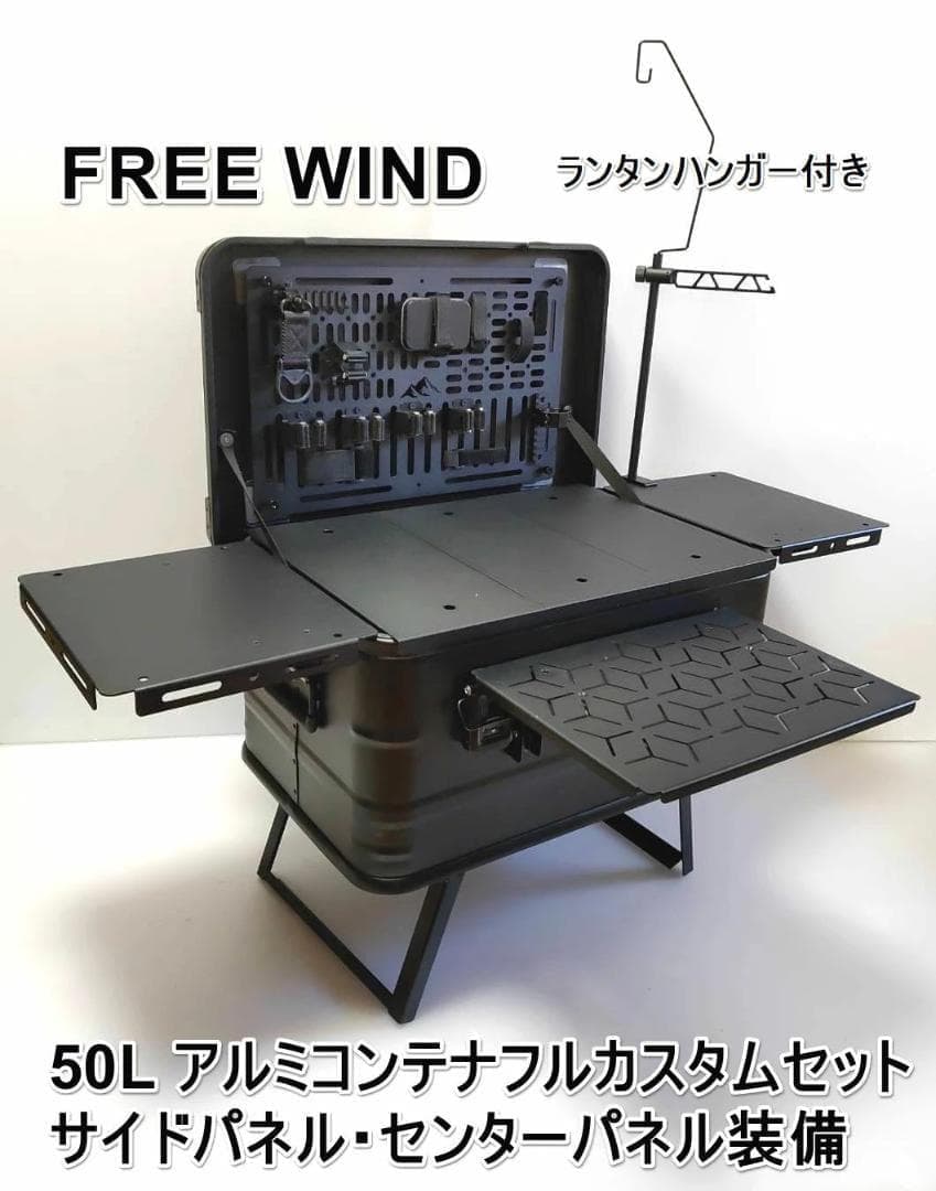 アルミコンテナ　50L　サイドパネル　センターパネル　キャンプ　アウトドア