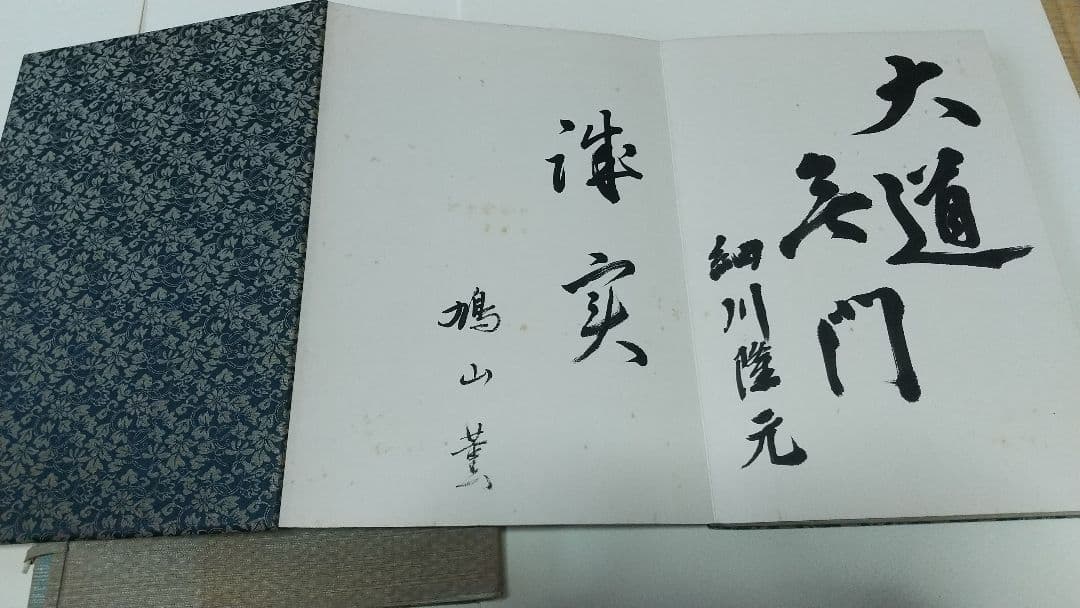 画帳 寄書 文学者 経済学者 鎌倉 大宅壮一辰野隆吉川英治今日出海大佛次郎他