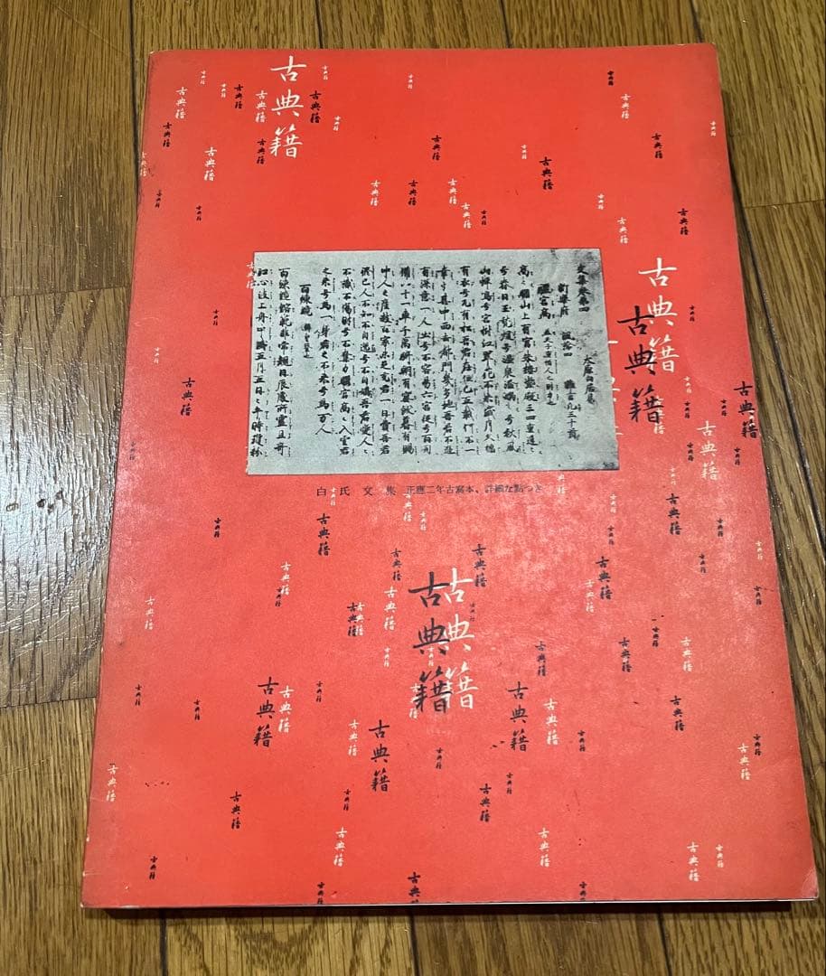 古典美術観光大入札目録