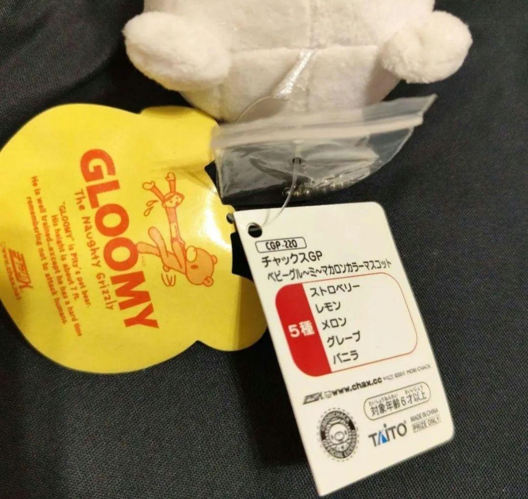 チャックスGP ベビーグルーミー　マカロンカラーマスコット　　バニラ　ホワイト