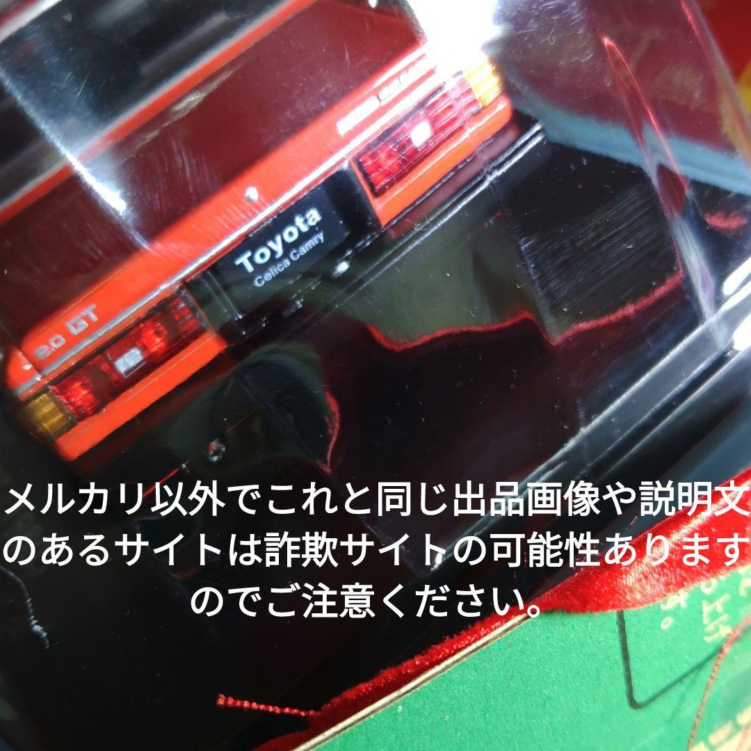 《１２０号》1/24国産名車コレクション　トヨタセリカカムリ2000GT