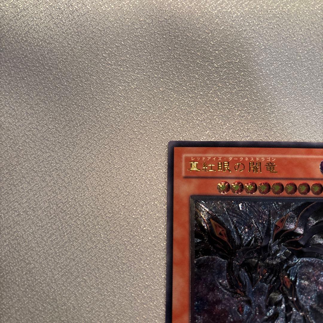 遊戯王　真紅眼の闇竜　レリーフ　1枚