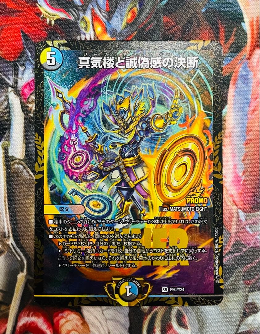 真気楼と誠偽感の決断　プロモver.　2枚