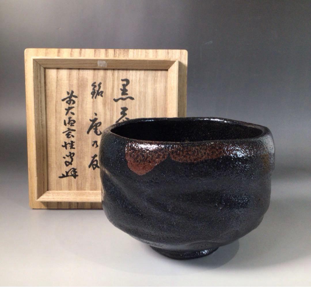 Ｓ１７２　茶碗　『久楽造』『大徳寺　宮西玄性　書付』『黒楽茶碗』　共箱　茶道具