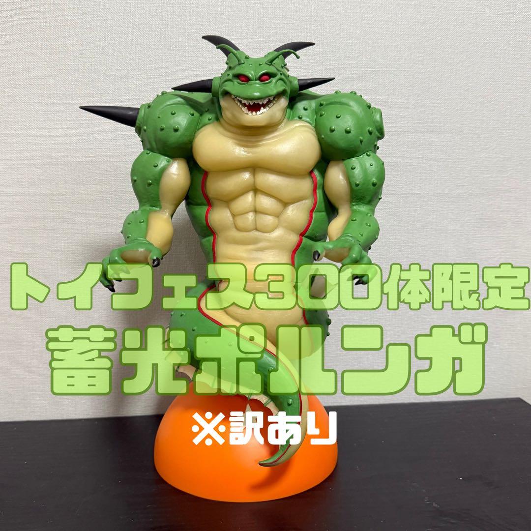 【激レア】ドラゴンボール ポルンガ フィギュア トイフェス　蓄光
