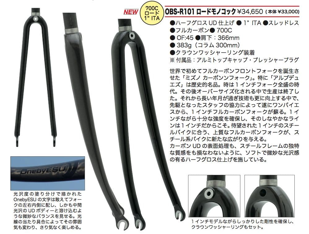 ワンバイエス OBS-101 カーボンフォーク（1インチ）