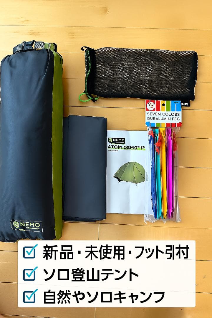 NEMO ATOM OSMO 1P 登山用テント 未使用 新品 NEW!