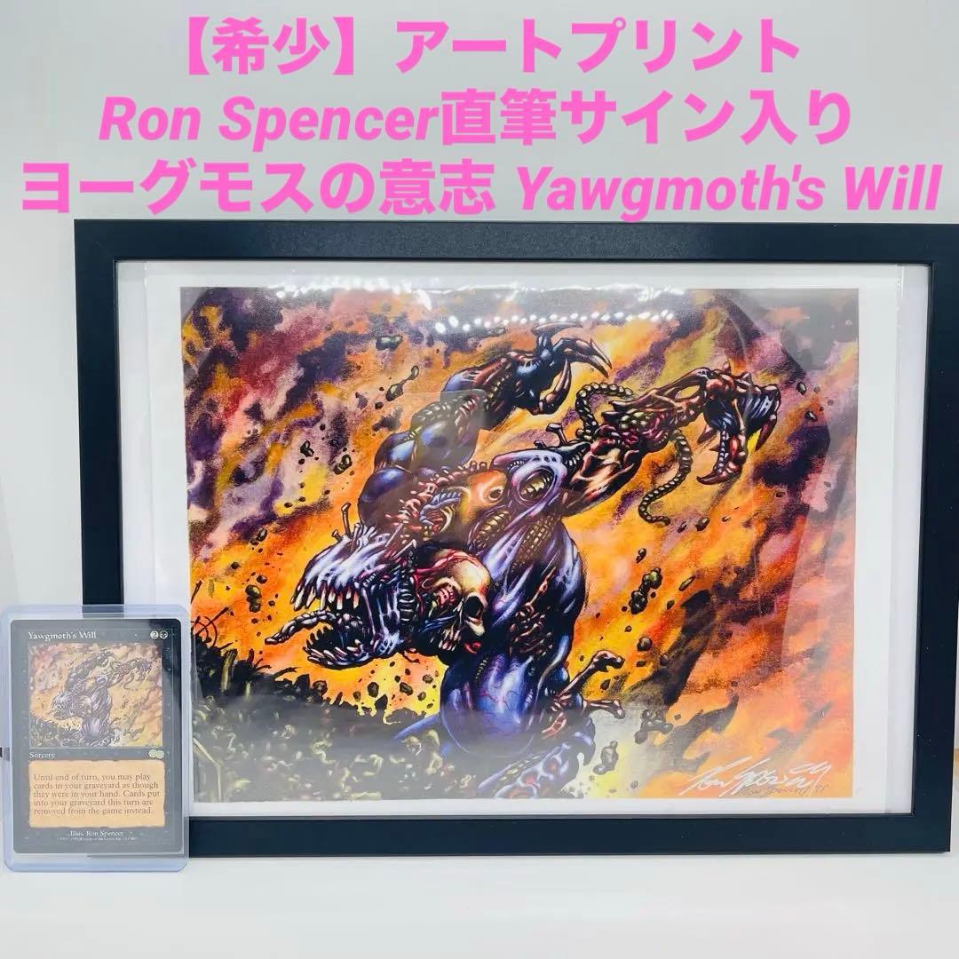 希少サイン入り MTG ヨーグモスの意志 アートプリント Ron Spencer