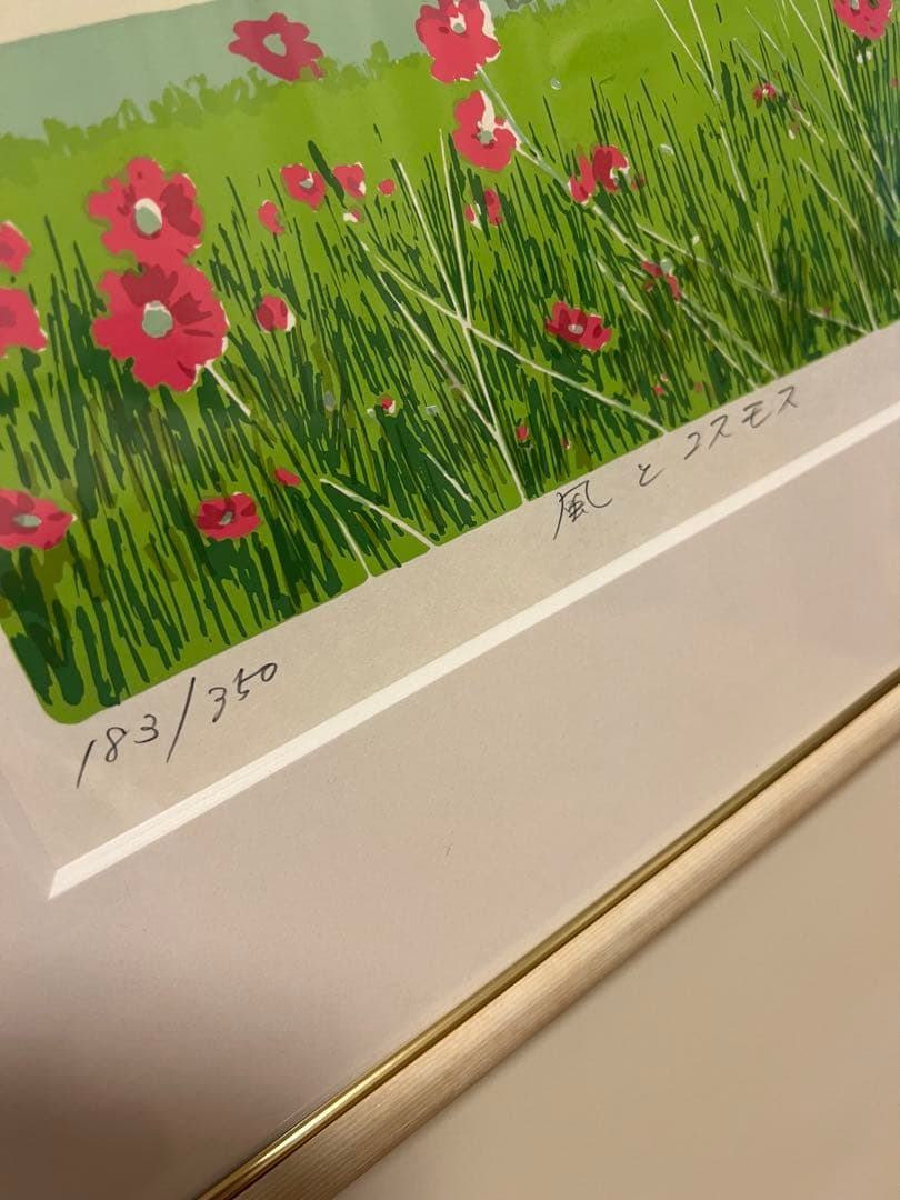 風とコスモス シルクスクリーン　本間武男 版画 額縁入り