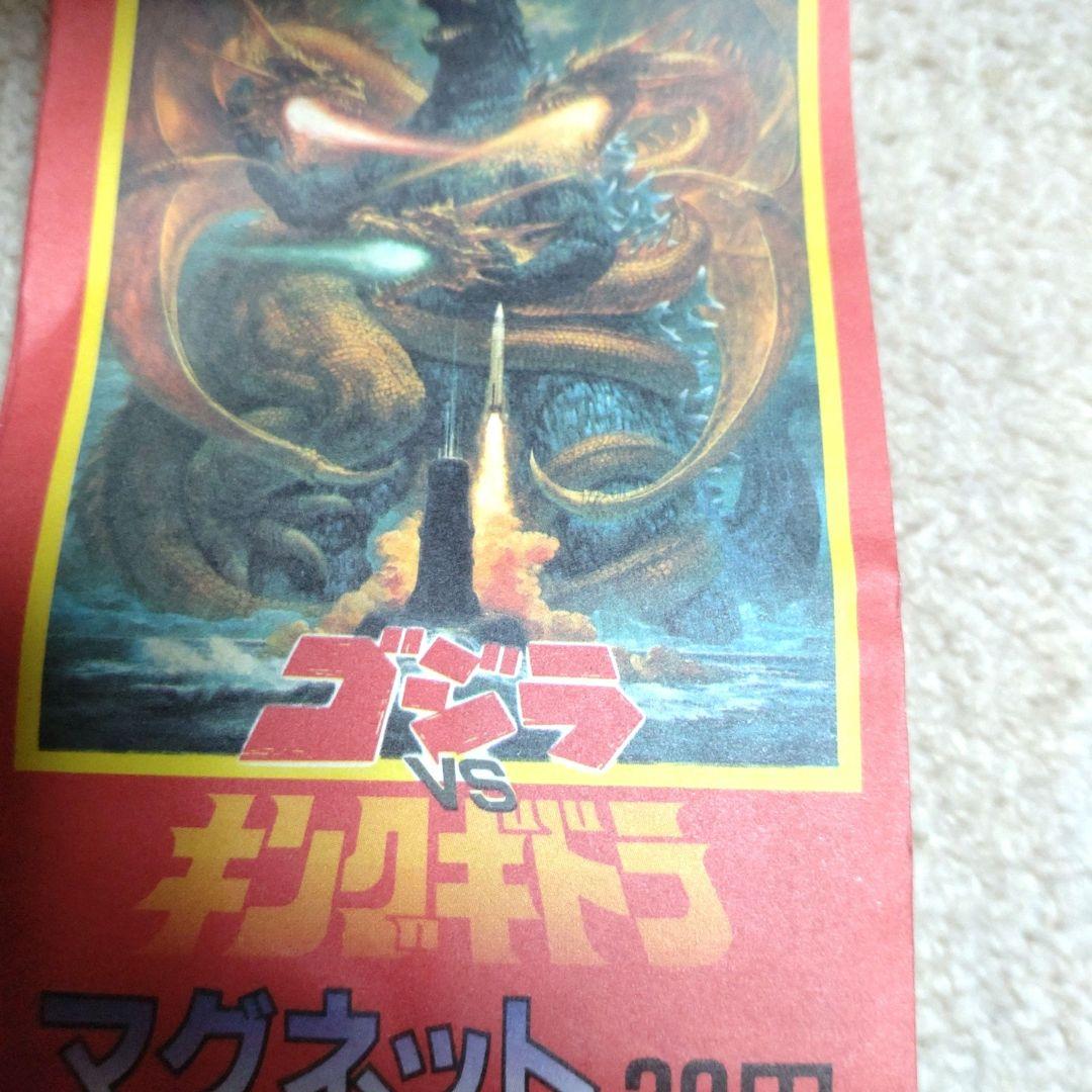 ゴジラVSキングギドラ　　　 昭和レトロ