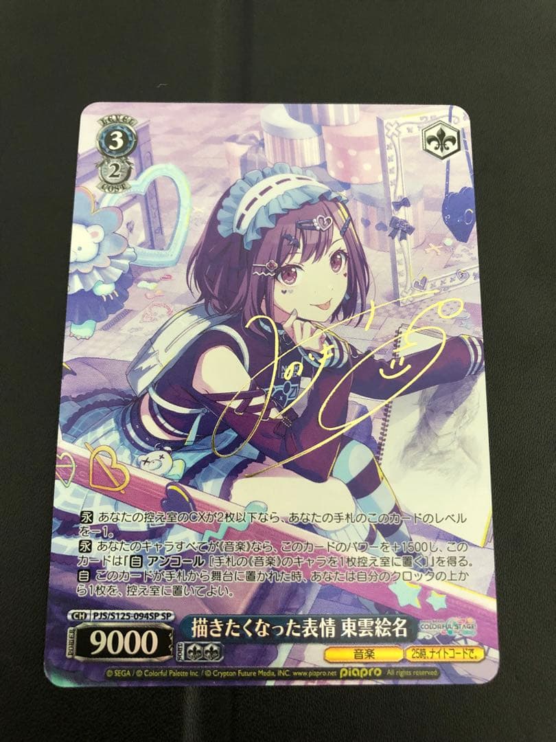 ヴァイス/プロセカ/Vol.3/SP/サイン/描きたくなった表情　東雲絵名