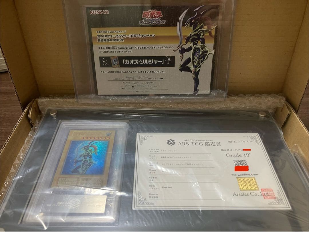 ARS10+ 幻のカオスソルジャー 当選通知 鑑定書 with:Dディスプレイ付