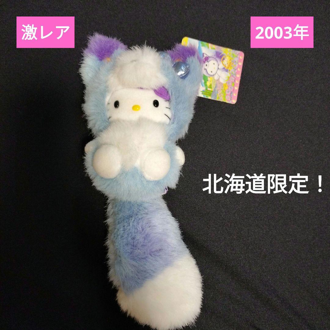 ハローキティ キタキツネ着ぐるみ ぬいぐるみ ラベンダー 北海道限定レア
