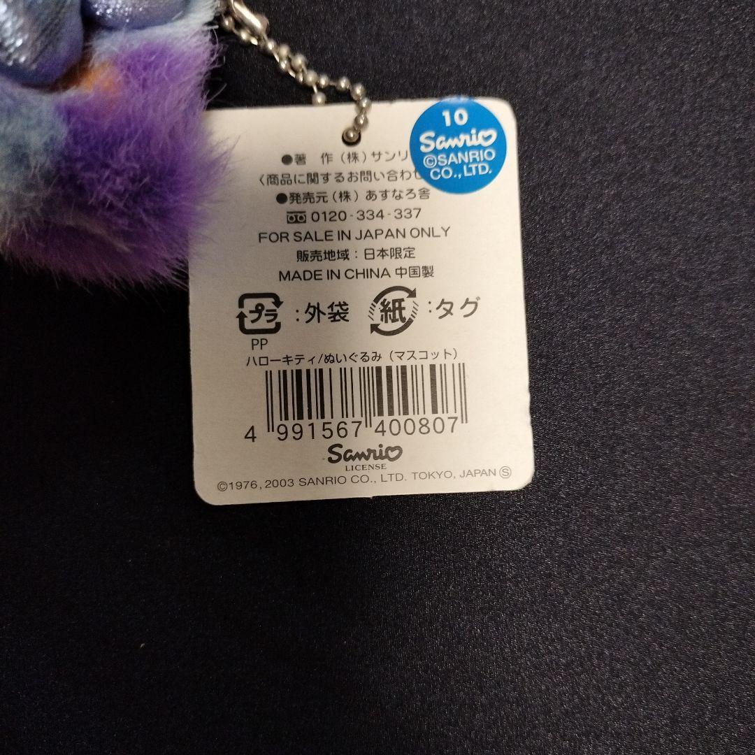 ハローキティ キタキツネ着ぐるみ ぬいぐるみ ラベンダー 北海道限定レア