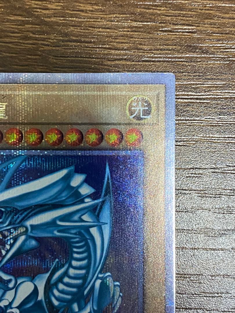 すが様　ブルーアイズホワイトドラゴン　青眼の白龍 25thシークレットレア