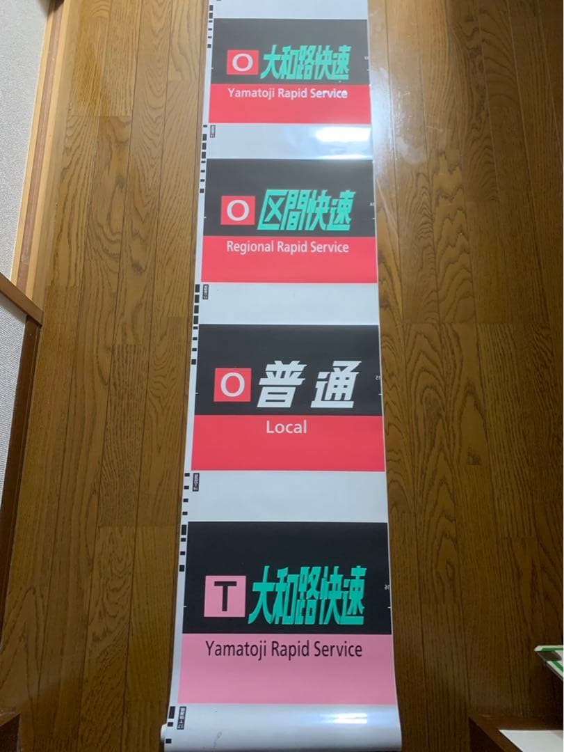 ２２１系側面種別幕(字幕のみ) 吹田総合車両所奈良支所　方向幕　種別幕　側面　3