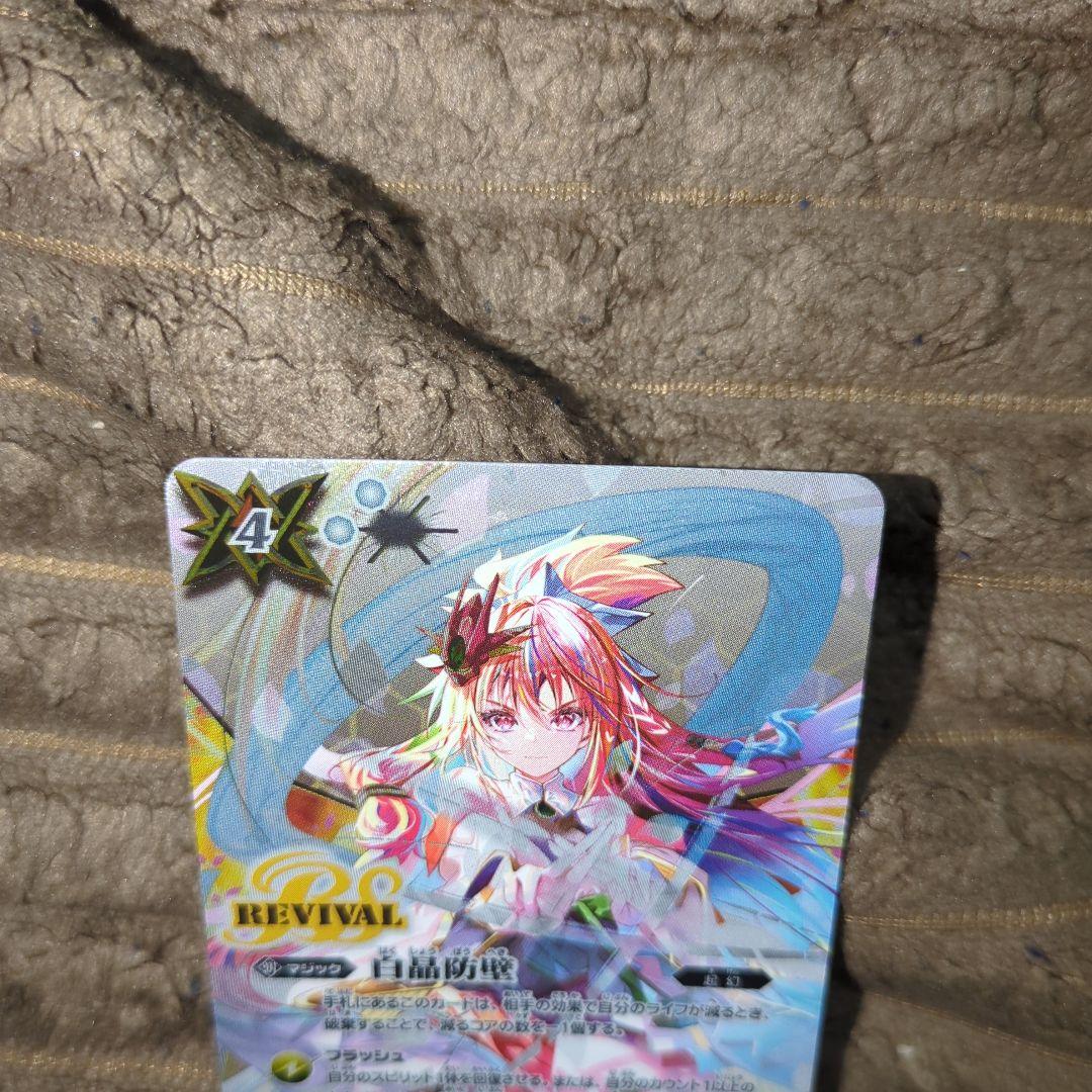 白晶防壁 (バンリ・ゼルver)