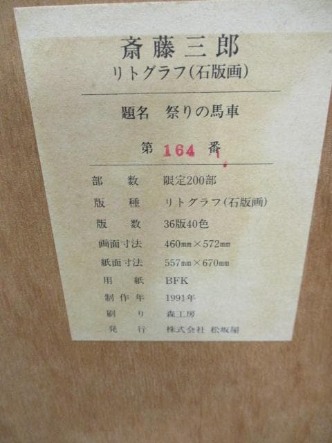 斉藤三郎　祭りの馬車 サイズ リトグラフ　164/200