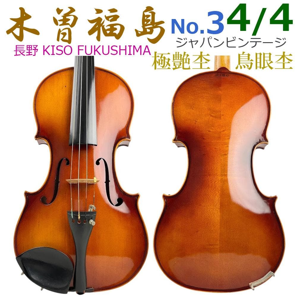 極艶杢●木曽福島バイオリン● No.3 4/4 1940年代 伝統工芸