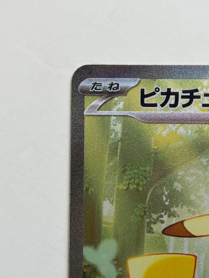 ピカチュウex sar スタートデッキ100 No.25 ポケモンカード