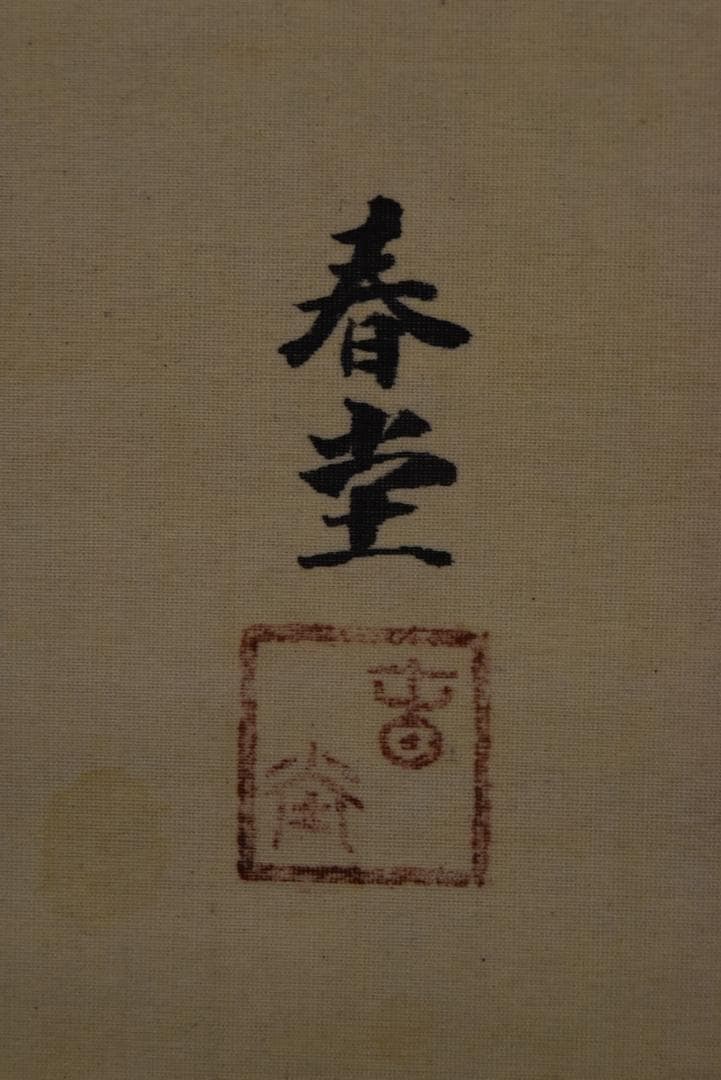 【真作】八尾春堂/三番叟図/三幅対/祝事人物図/掛軸☆宝船☆Z-699