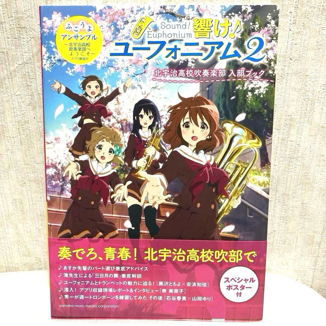 響け! ユーフォニアム 体験・入部ブック〜北宇治高校吹奏楽部〜
