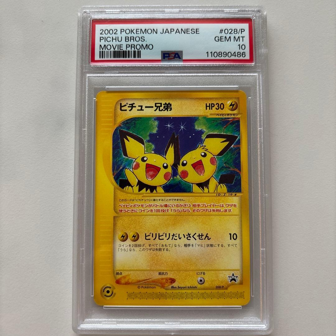 ピチュー兄弟 カードe 028 PSA10