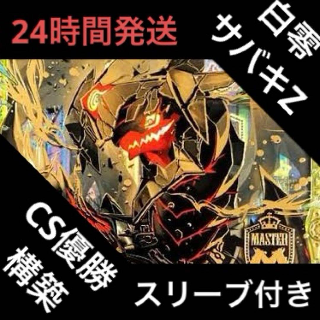 高レート 白零サバキZ デッキ