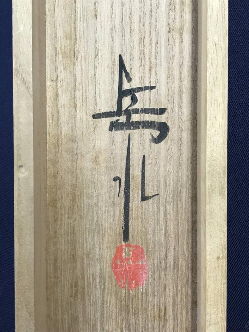 真作/井手岳水/四君子図/花鳥図/花図/掛軸☆宝船☆AH-767