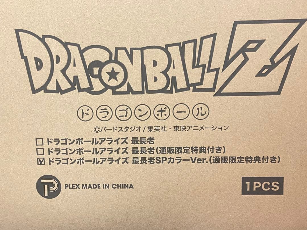 ドラゴンボールアライズ　最長老　SPカラー　【通販限定特典付き】