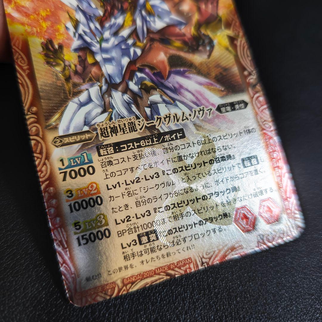 バトルスピリッツ　超神星龍ジークヴルム・ノヴァ　初期　レリーフ