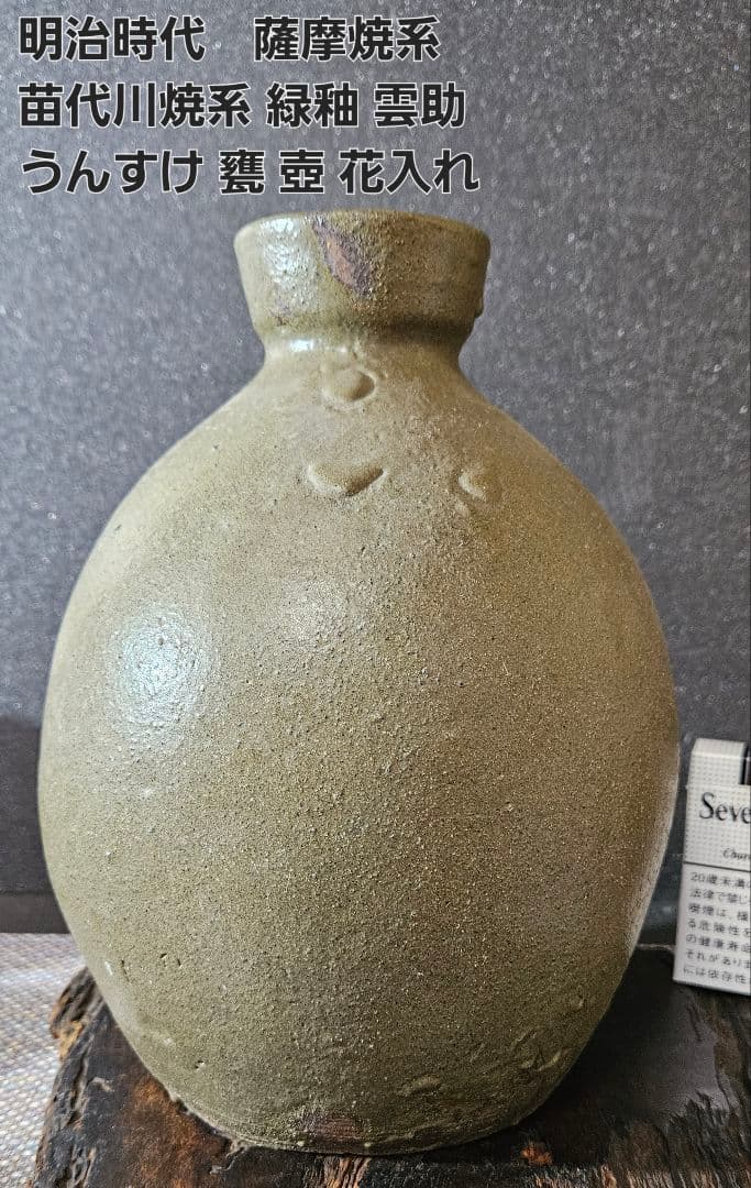 明治時代　薩摩焼系　苗代川焼系　緑釉　雲助　うんすけ　甕　壺　花入れ　オブジェ