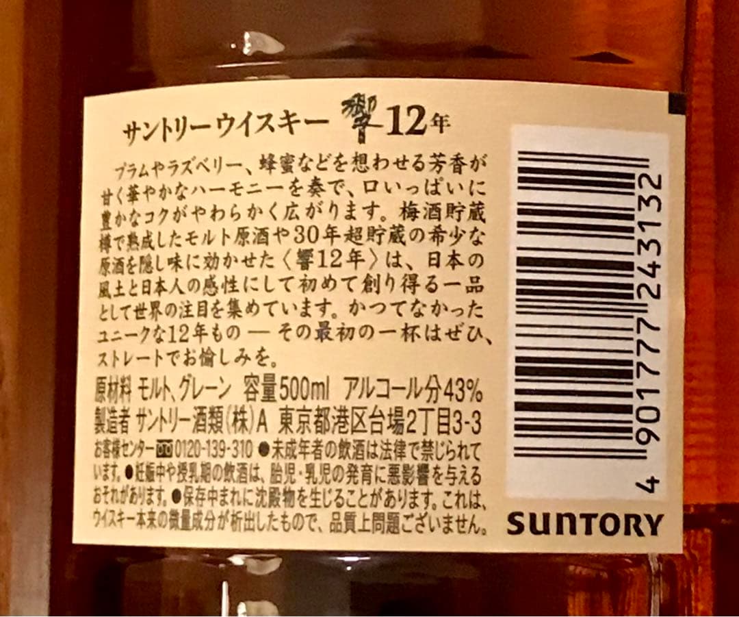 サントリー 響 12年 500ml