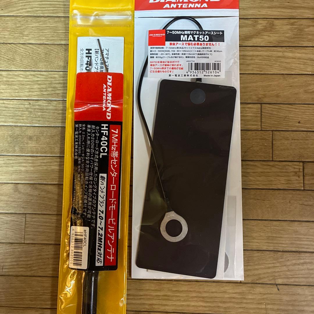 第一電波工業　HF40CL & MAT50 アンテナセット