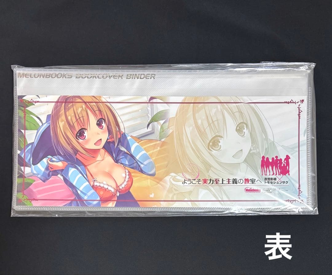ようこそ実力至上主義の教室へ ブックカバーバインダー メロンブックスノベル祭り