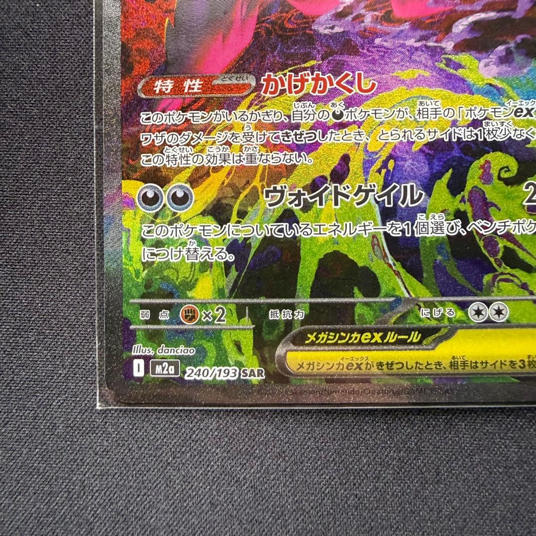 メガゲンガーex SAR [M2a 240/193]「MEGAドリームex」