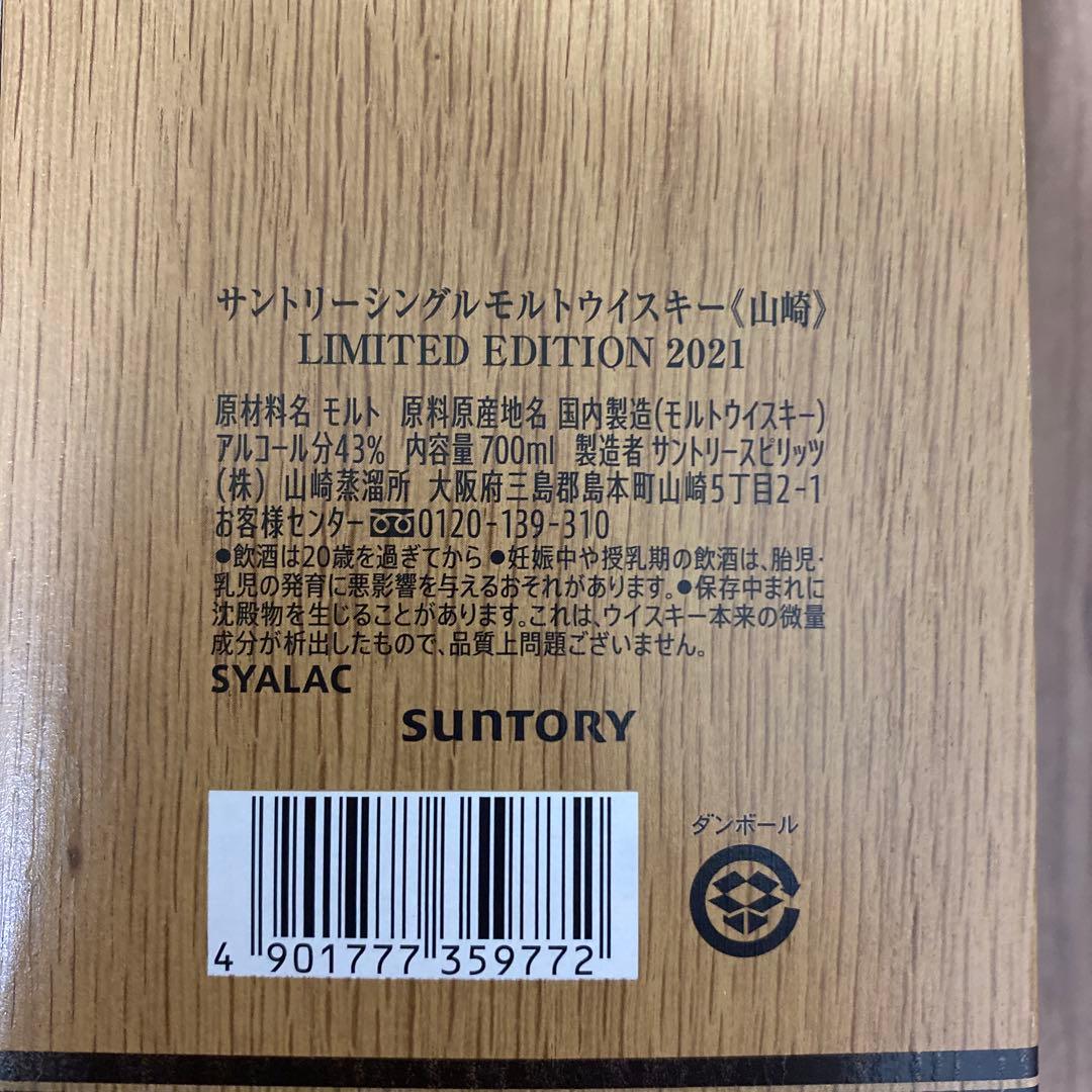 サントリー山崎リミテッドエディション2021 & 響ブロッサムハーモニー2022
