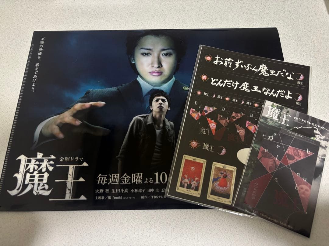 【非売品】金曜ドラマ 魔王 クリアファイル 大野智 生田斗真