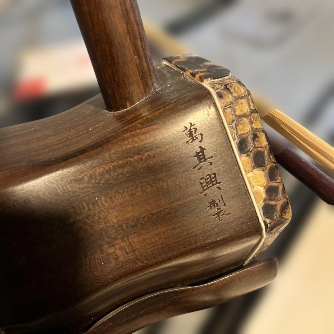 二胡　古月琴坊　萬其興　美品