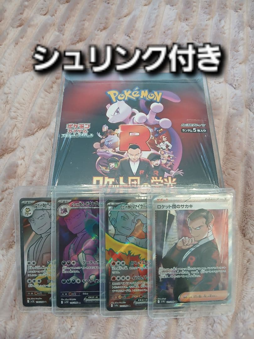 ロケット団の栄光シュリンク付き　ポケモンカードまとめ売り　ポケカ引退品　サカキ