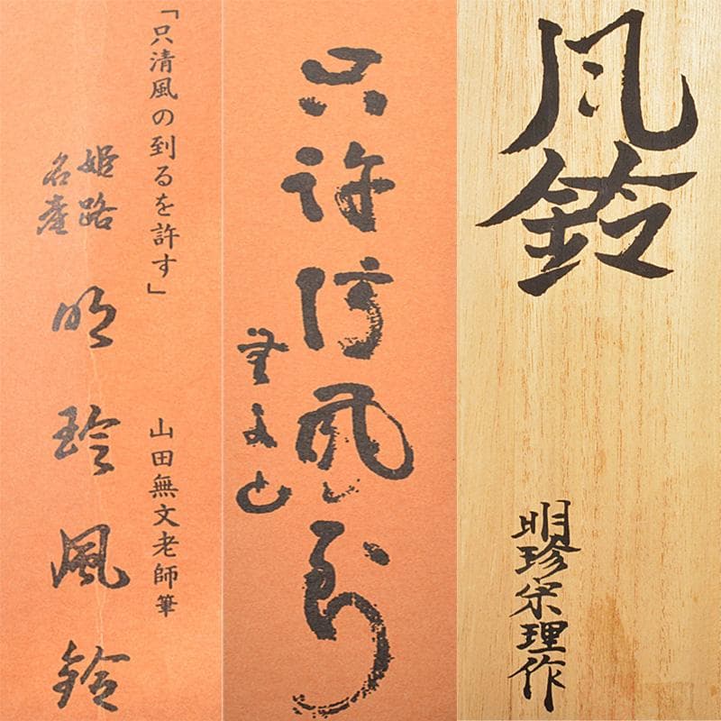 明珍火箸　五十二代　明珍宗理作　火箸風鈴　共箱　V　R6679