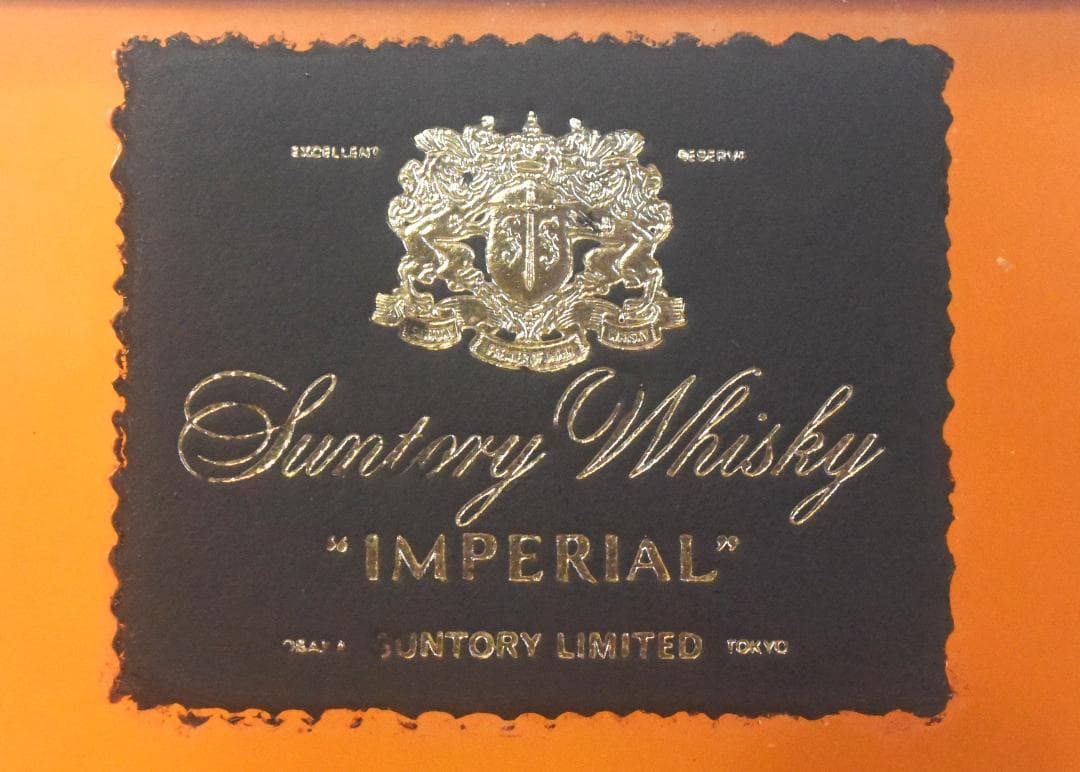 l*0様 サントリーウイスキー インペリアル　カガミクリスタル◆25-07-01