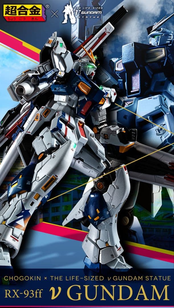 超合金 RX-93ff νガンダム
