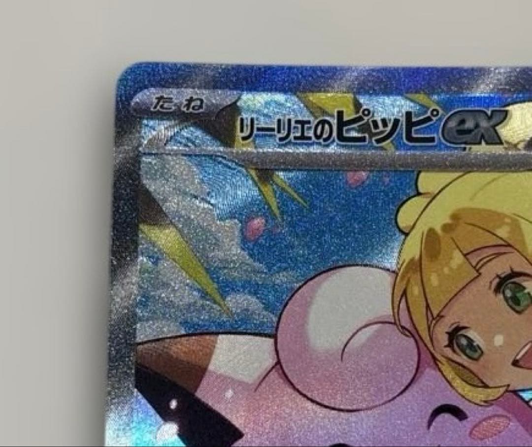 リーリエのピッピex SAR　スタートデッキ100 バトルコレクション