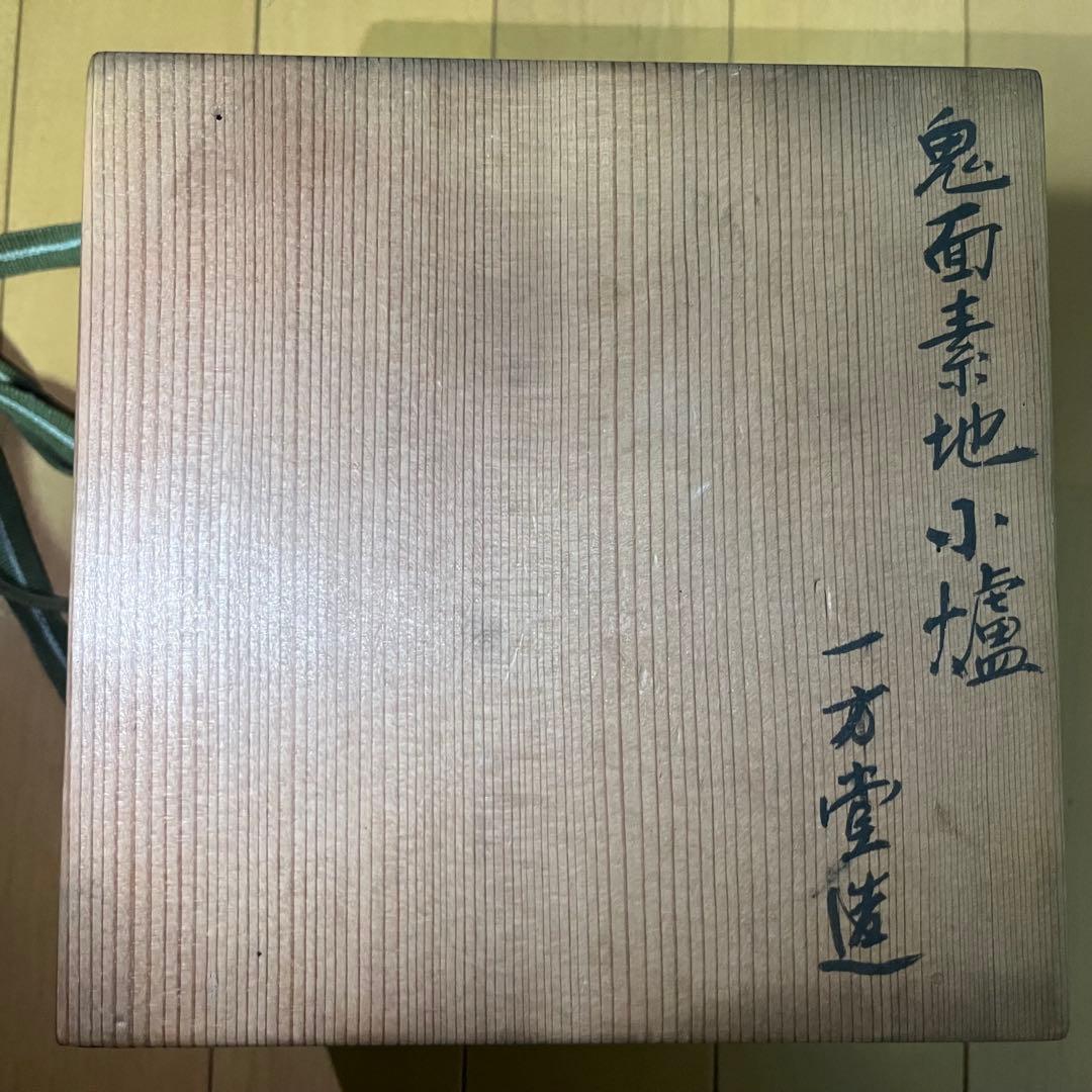 鈴*木様 煎茶道具　炉　鬼面地小爐　一方堂造
