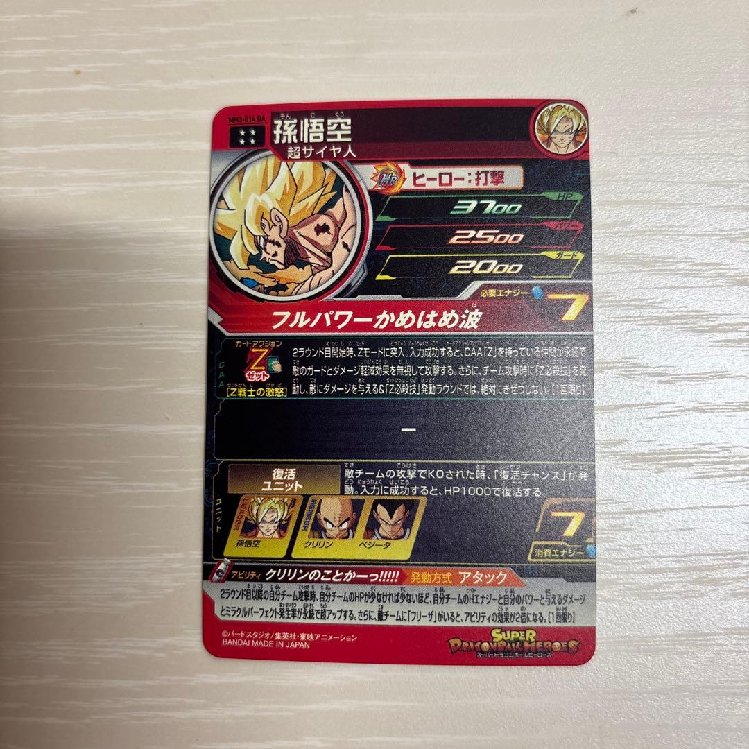 スーパードラゴンボールヒーローズ　孫悟空　MM3-014DA